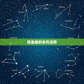 双鱼座的本月运势，双鱼座本月运势是怎么样的！