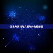 五七年男鸡与六五年的女蛇婚配，属相婚配：男属鸡和女属虎相配吗