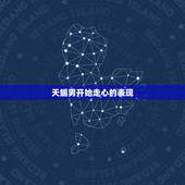 天蝎男开始走心的表现，天蝎男爱你的表现超准