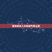 鼠年的女人今年运气怎么样，算命属鼠女1972