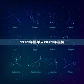 1991年属羊人2021年运势，1991年属羊女在2021年全年运势