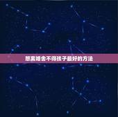 想离婚舍不得孩子最好的方法，想离婚舍不得孩子怎么办？