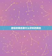 微信的网名取什么好听的网名，微信网名是什么名称更好
