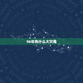 96年有什么大灾难，每次鼠年都有灾难列表