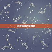 测试结婚对象颜值，要找结婚对象的话，颜值重要吗？