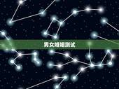 男女婚姻测试，算卦婚姻测试孟宪伟