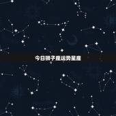 今日狮子座运势星座，星座运势狮子