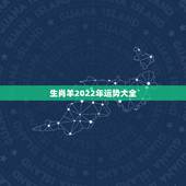 生肖羊2022年运势大全，2003属羊在2022年学业怎么样