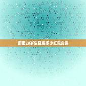 闺蜜20岁生日发多少红包合适，闺蜜生日，发红包发多少好呢