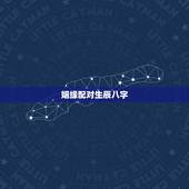 姻缘配对生辰八字，生辰八字 姻缘配对