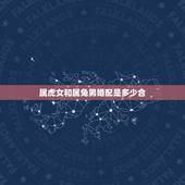 属虎女和属兔男婚配是多少合，属虎女和属兔男在一起好不好