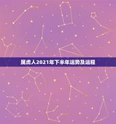 属虎人2021年下半年运势及运程，2021年+62年属虎的+可不可以去