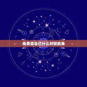 免费算自己什么时候脱单，免费看相算八字算算自己何时脱单啊得个好姻缘