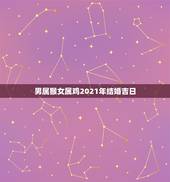 男属猴女属鸡2021年结婚吉日，1992年属猴男和93年属鸡女在202
