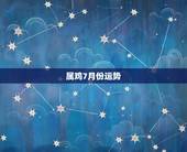 属鸡7月份运势，1981年属鸡2015年阳历7月份运势