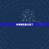 夫妻相克表太准了 夫妻五行相生相克表