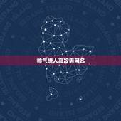 帅气撩人高冷男网名，高冷好听的男生网名？