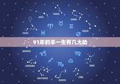 91年的羊一生有几大劫，91属羊人30岁以后的命运