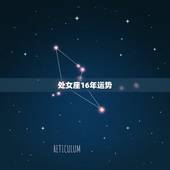 处女座16年运势，2016处女座的运势