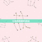 94年狗男婚姻与命运，94的狗今年的婚姻如何