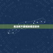 有没有不要钱的婚恋软件，免费的婚恋软件？不用花钱的相亲网站？