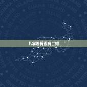 八字看有没有二婚，八字看头婚与二婚的区别