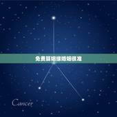 免费算姻缘婚姻很准，生辰八字算姻缘真的就那么准吗？