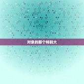 对象的那个特别大，女孩子们的对象那个很大很大，是怎样的体验