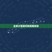 北京大哥加代的结局怎样，古惑仔漫画最后的结局是什么？十二堂口的大哥都有