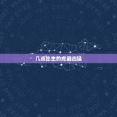 几点出生的虎最凶猛，属虎的女人几月会克夫