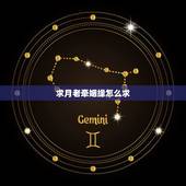 求月老牵姻缘怎么求，怎么请月老牵红线