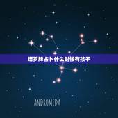 塔罗牌占卜什么时候有孩子，塔罗牌的占卜结果能持续多久？