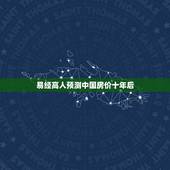 易经高人预测中国房价十年后，易经预测中国楼市