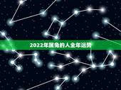2022年属兔的人全年运势，2023年属兔人的全年运势