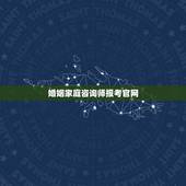 婚姻家庭咨询师报考官网，婚姻家庭咨询师资格证的考试时间是什么时候
