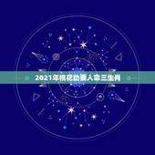 2021年桃花劫要人命三生肖，78年属马女性2021年下半年会与哪个属