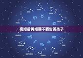 离婚后再婚要不要告诉孩子，离婚后是否将实情告诉9岁的儿子
