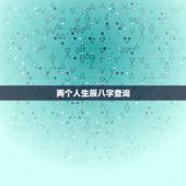 两个人生辰八字查询，算算两个人的生辰八字