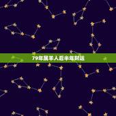 79年属羊人后半年财运，79年属羊的在15年每个月的运气咋样