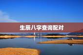 生辰八字查询配对，免费测算八字配对，姓名八字