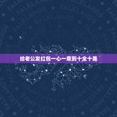 给老公发红包一心一意到十全十美，老公发433红包是什么意思