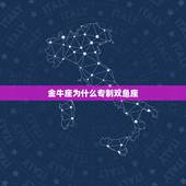 金牛座为什么专制双鱼座，金牛座为什么提防双鱼座