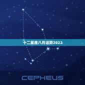 十二星座八月运势2022，占星师芸天12星座10月下旬运势