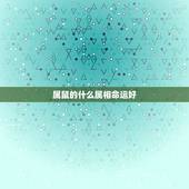 属鼠的什么属相命运好，属鼠人命运