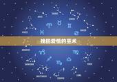 挽回爱情的巫术，最有效的爱情挽回巫术