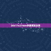 26x17x27mm孕囊男孩女孩，怎样鉴别男孩女孩