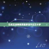 白龙王说梅艳芳最多活不过三十岁，为什么说梅艳芳可怜很衰？