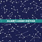 怎么算两个人的生辰八字合不合适，怎么算两个人的生辰八字配不配？