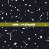 看两个人有没有夫妻缘，睇下有没有夫妻缘
