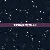 龙生肖运势2022年运程，2022 年生肖运势完整版每月